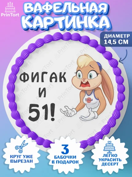 Вафельный круг 14.5см, с днем рождения, Девушка, 51 год, День рождения, арт. PT611735