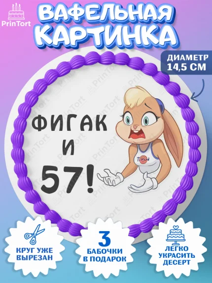 Вафельный круг 14.5см, с днем рождения, Девушка, 57 лет, День рождения, арт. PT611741