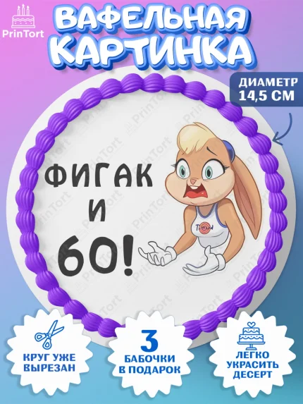 Вафельный круг 14.5см, с днем рождения, Девушка, 60 лет, День рождения, арт. PT611744