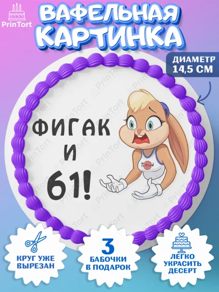 Вафельный круг 14.5см, с днем рождения, Девушка, 61 год, День рождения, арт. PT611745