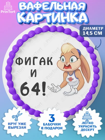 Вафельный круг 14.5см, с днем рождения, Девушка, 64 года, День рождения, арт. PT611748