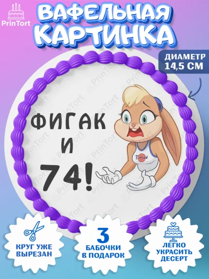 Вафельный круг 14.5см, с днем рождения, Девушка, 74 года, День рождения, арт. PT611758