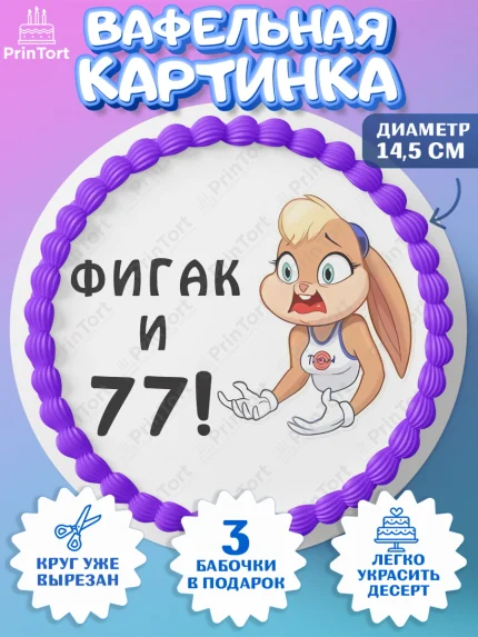Вафельный круг 14.5см, с днем рождения, Девушка, 77 лет, День рождения, арт. PT611761