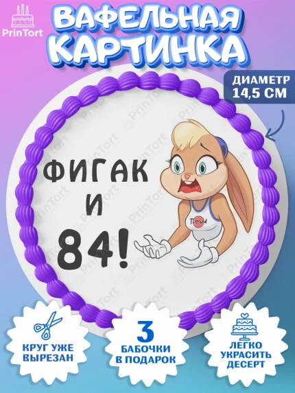 Вафельный круг 14.5см, с днем рождения, Девушка, 84 года, День рождения, арт. PT611768