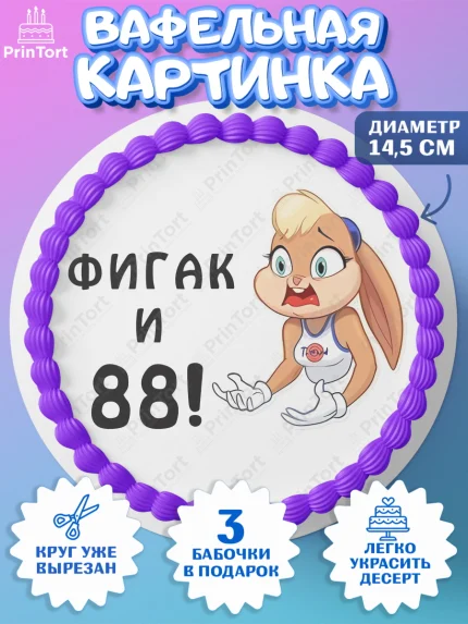 Вафельный круг 14.5см, с днем рождения, Девушка, 88 лет, День рождения, арт. PT611772