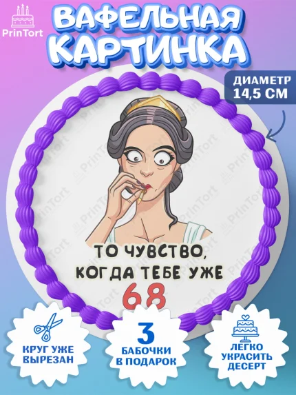 Вафельный круг 14.5см, с днем рождения, Девушка, 68 лет, День рождения, арт. PT611823