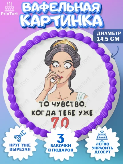 Вафельный круг 14.5см, с днем рождения, Девушка, 70 лет, День рождения, арт. PT611825