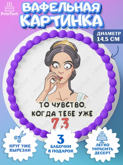 Вафельный круг 14.5см, с днем рождения, Девушка, 73 года, День рождения, арт. PT611828