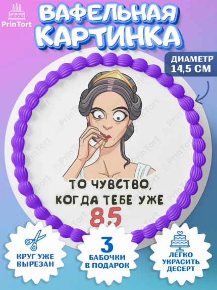 Вафельный круг 14.5см, с днем рождения, Девушка, 85 лет, День рождения, арт. PT611840