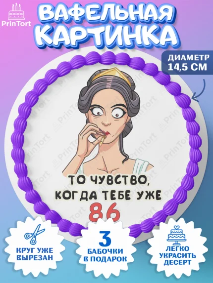 Вафельный круг 14.5см, с днем рождения, Девушка, 86 лет, День рождения, арт. PT611841