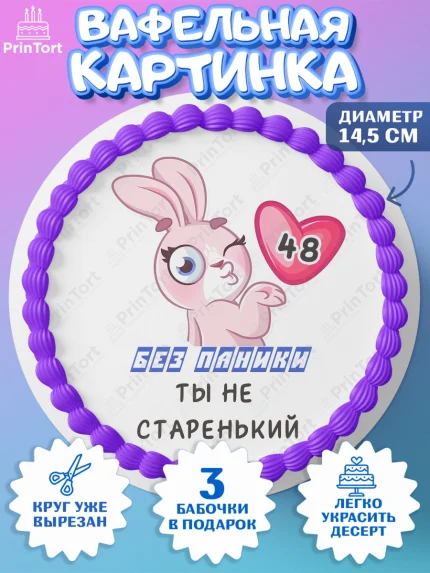 Вафельный круг 14.5см, Без паники ты не старенький, Мужчина, 48 лет, День рождения, арт. PT611874