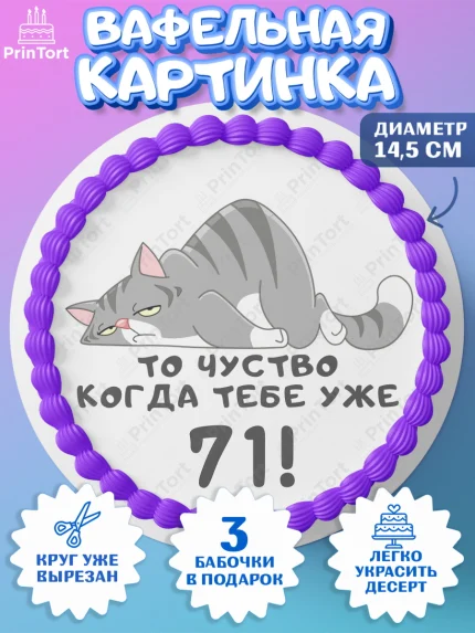 Вафельный круг 14.5см, с днем рождения, Девушка, 71 год, День рождения, арт. PT611968
