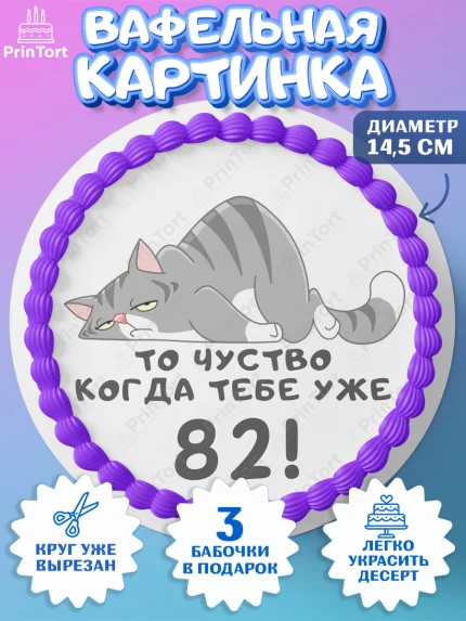 Вафельный круг 14.5см, с днем рождения, Девушка, 82 года, День рождения, арт. PT611979