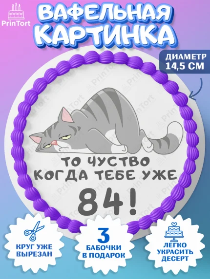 Вафельный круг 14.5см, с днем рождения, Девушка, 84 года, День рождения, арт. PT611981
