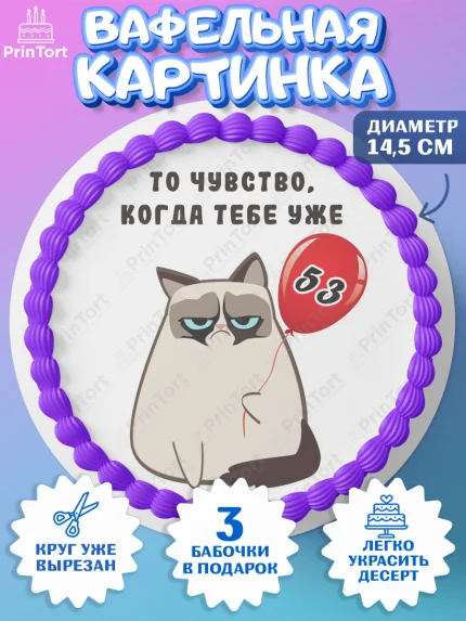 Вафельный круг 14.5см, с днем рождения, Девушка, 53 года, День рождения, арт. PT612021