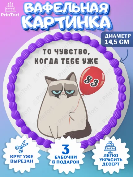 Вафельный круг 14.5см, с днем рождения, Девушка, 83 года, День рождения, арт. PT612051