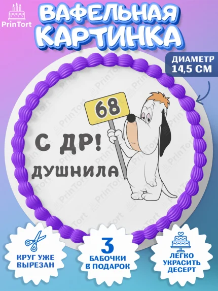 Вафельный круг 14.5см, Душнила, с днем рождения Душнила, Девушка, 68 лет, День рождения, арт. PT612178