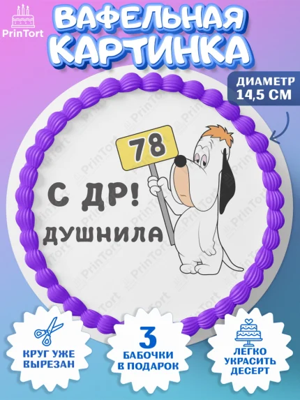 Вафельный круг 14.5см, Душнила, с днем рождения Душнила, Девушка, 78 лет, День рождения, арт. PT612188