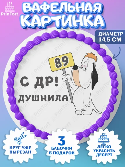 Вафельный круг 14.5см, Душнила, с днем рождения Душнила, Девушка, 89 лет, День рождения, арт. PT612199