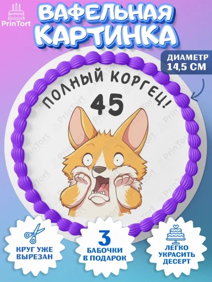 Вафельный круг 14.5см, с днем рождения, Девушка, 45 лет, День рождения, арт. PT612226
