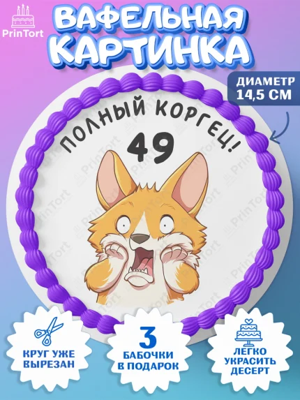 Вафельный круг 14.5см, с днем рождения, Девушка, 49 лет, День рождения, арт. PT612230