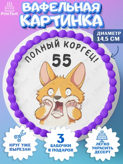 Вафельный круг 14.5см, с днем рождения, Девушка, 55 лет, День рождения, арт. PT612236