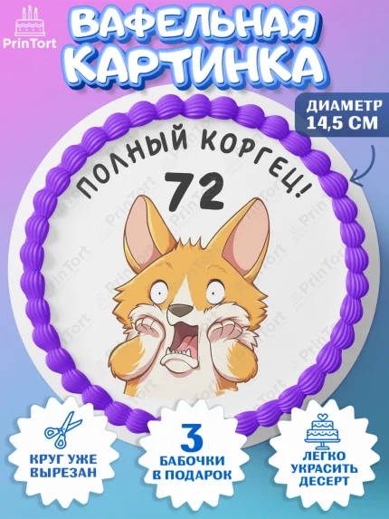Вафельный круг 14.5см, с днем рождения, Девушка, 72 года, День рождения, арт. PT612253