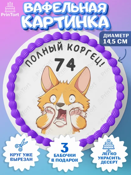 Вафельный круг 14.5см, с днем рождения, Девушка, 74 года, День рождения, арт. PT612255