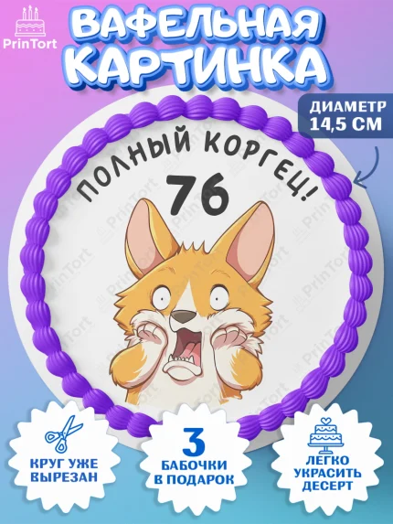 Вафельный круг 14.5см, с днем рождения, Девушка, 76 лет, День рождения, арт. PT612257