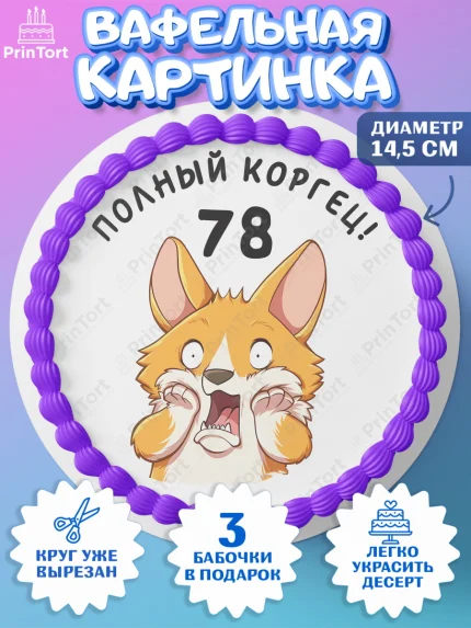 Вафельный круг 14.5см, с днем рождения, Девушка, 78 лет, День рождения, арт. PT612259