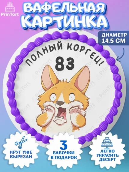 Вафельный круг 14.5см, с днем рождения, Девушка, 83 года, День рождения, арт. PT612264