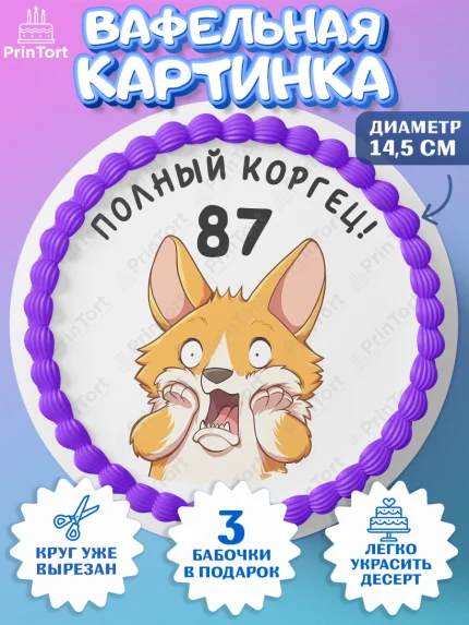Вафельный круг 14.5см, с днем рождения, Девушка, 87 лет, День рождения, арт. PT612268