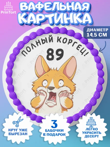 Вафельный круг 14.5см, с днем рождения, Девушка, 89 лет, День рождения, арт. PT612270
