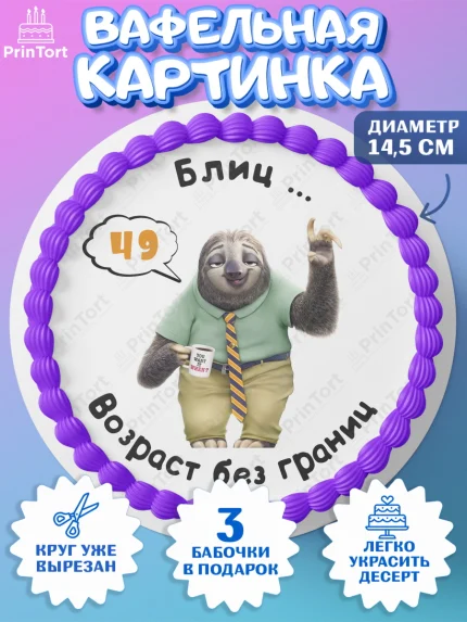 Вафельный круг 14.5см, с днем рождения, Девушка, 49 лет, День рождения, арт. PT612301