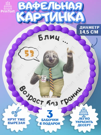 Вафельный круг 14.5см, с днем рождения, Девушка, 53 года, День рождения, арт. PT612305