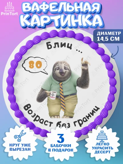 Вафельный круг 14.5см, с днем рождения, Девушка, 80 лет, День рождения, арт. PT612332