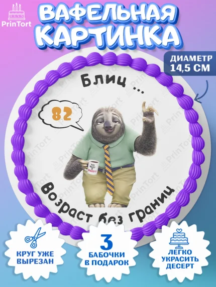 Вафельный круг 14.5см, с днем рождения, Девушка, 82 года, День рождения, арт. PT612334