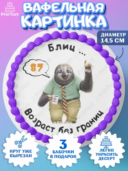 Вафельный круг 14.5см, с днем рождения, Девушка, 87 лет, День рождения, арт. PT612339