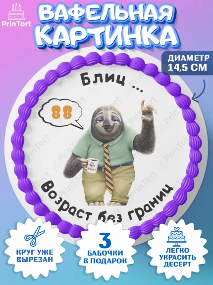 Вафельный круг 14.5см, с днем рождения, Девушка, 88 лет, День рождения, арт. PT612340