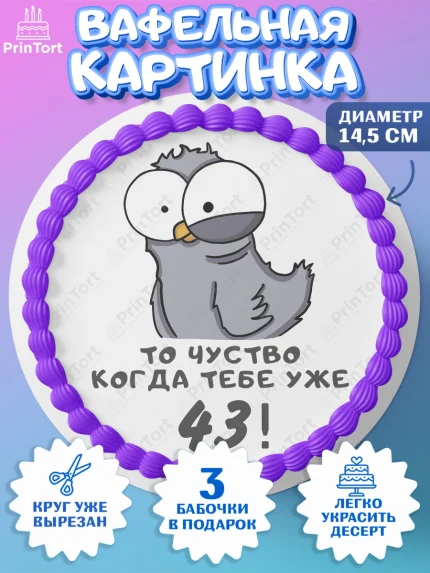Вафельный круг 14.5см, с днем рождения, Девушка, 43 года, День рождения, арт. PT612366