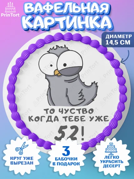 Вафельный круг 14.5см, с днем рождения, Девушка, 52 года, День рождения, арт. PT612375