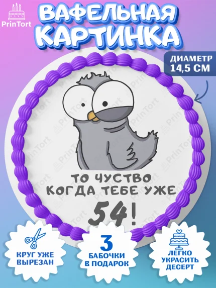 Вафельный круг 14.5см, с днем рождения, Девушка, 54 года, День рождения, арт. PT612377