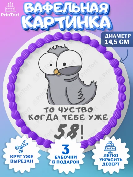 Вафельный круг 14.5см, с днем рождения, Девушка, 58 лет, День рождения, арт. PT612381