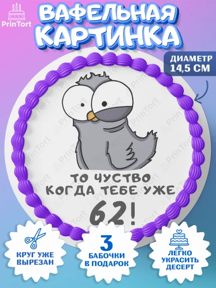 Вафельный круг 14.5см, с днем рождения, Девушка, 62 года, День рождения, арт. PT612385