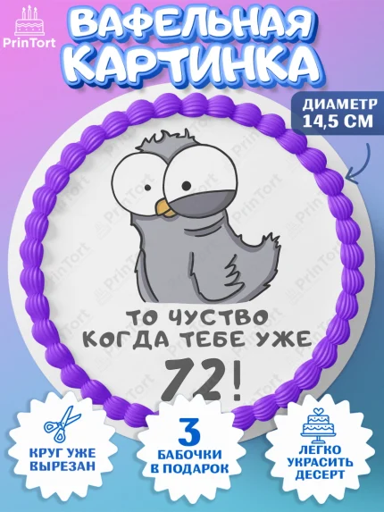 Вафельный круг 14.5см, с днем рождения, Девушка, 72 года, День рождения, арт. PT612395