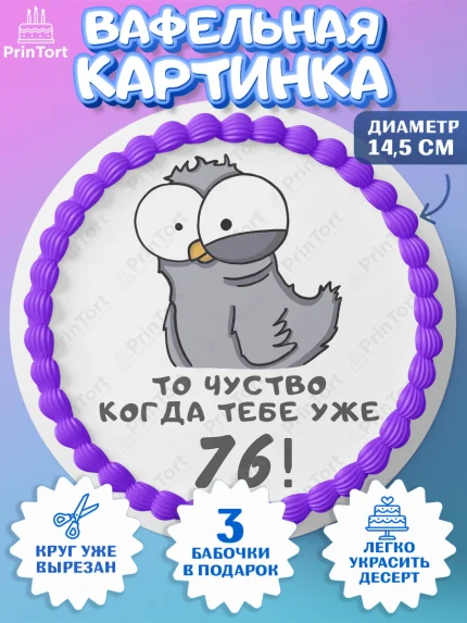Вафельный круг 14.5см, с днем рождения, Девушка, 76 лет, День рождения, арт. PT612399