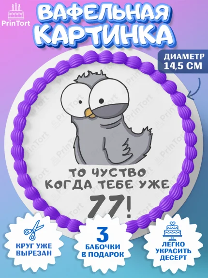 Вафельный круг 14.5см, с днем рождения, Девушка, 77 лет, День рождения, арт. PT612400