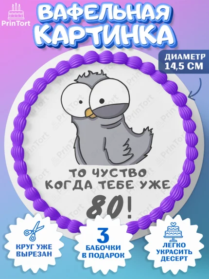Вафельный круг 14.5см, с днем рождения, Девушка, 80 лет, День рождения, арт. PT612403
