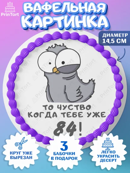 Вафельный круг 14.5см, с днем рождения, Девушка, 84 года, День рождения, арт. PT612407