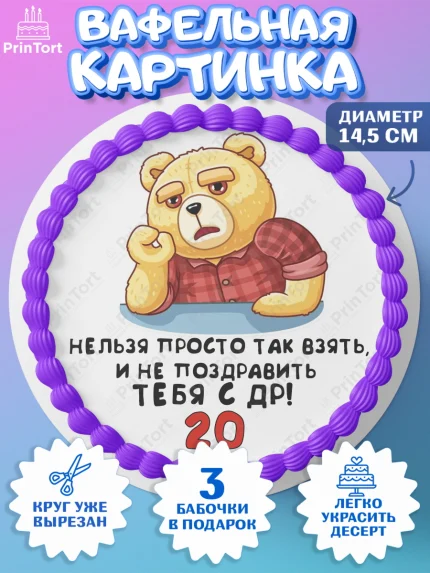 Вафельный круг 14.5см, с днем рождения, Девушка, 20 лет, День рождения, арт. PT612414